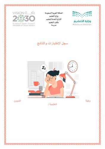 سجل الإختبارات والنتائج