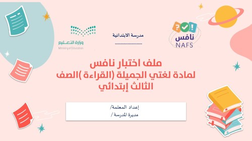 نافس تهيئة ونماذج اختبار وخطه علاجية لغتي الصف الث...