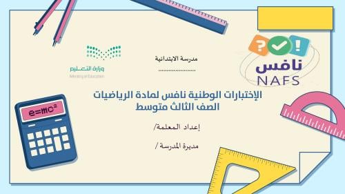 الإختبارات الوطنية نافس لمادة الرياضيات (طالبات)