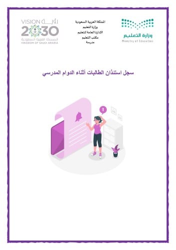 سجل استئذان الطالبات أثناء الدوام المدرسي