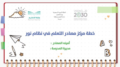 خطة مركز مصادر التعلم في نظام نور