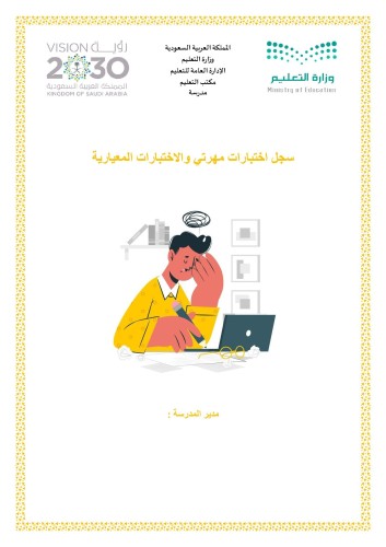 سجل اختبارات مهارتي والاختبارات المعيارية بنين