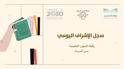 سجل الإشراف اليومي