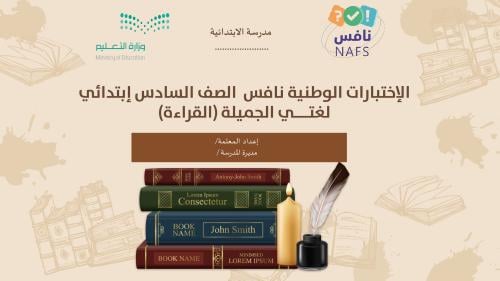 الإختبارات الوطنية نافس الصف السادس إبتدائي (طالبا...
