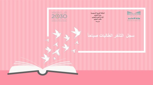 سجل التأخر الطالبات صباحاً