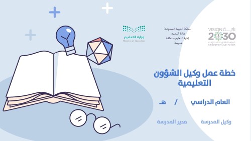 خطة عمل وكيل الشؤون التعليمية