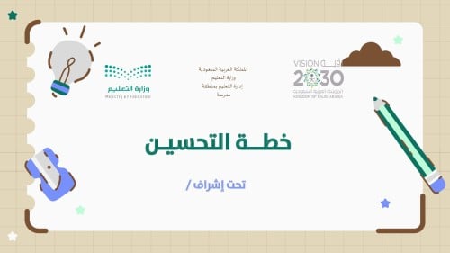 خطــة التحسيـن طلاب