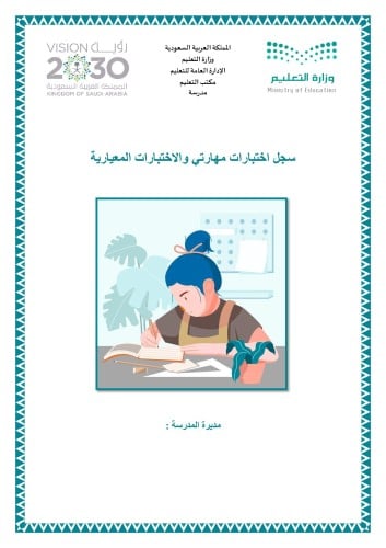 سجل اختبارات مهارتي والاختبارات المعيارية بنات