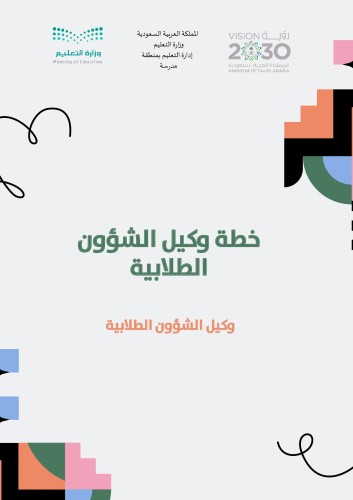 خطة وكيل الشؤون الطلابية