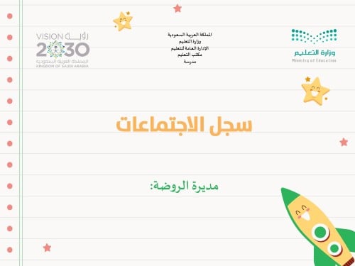 سجل الإجتماعات