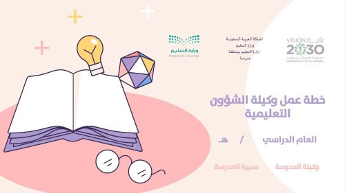 خطة عمل وكيلة الشؤون التعليمية