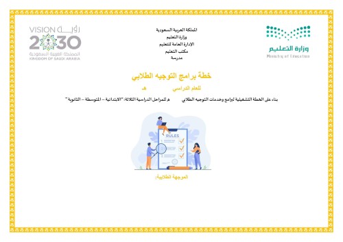 خطة برامج التوجيه الطلابي طالبات