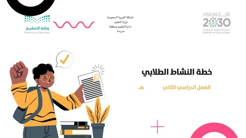 خطة النشاط الطلابي طلاب