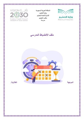 ملف الانضباط المدرسي 2