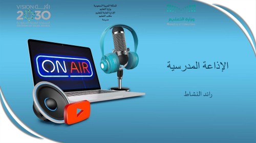 الإذاعة المدرسية 2