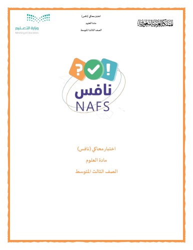 اختبار محاكي (نافس) 2