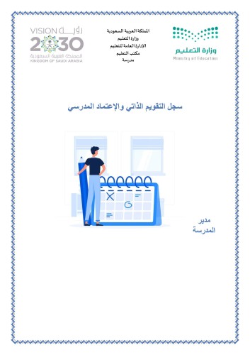سجل التقويم الذاتي والإعتماد المدرسي طلاب