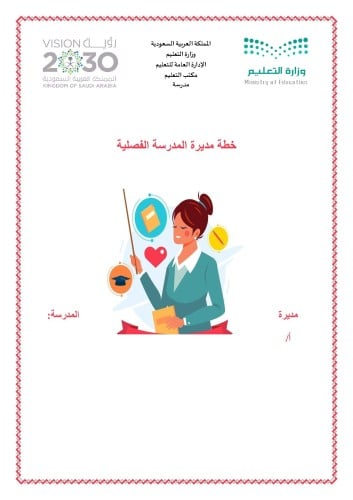 خطة مديرة المدرسة الفصلية طالبات