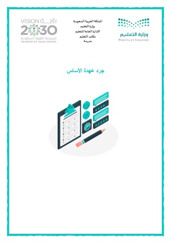 جرد عهدة الأساس