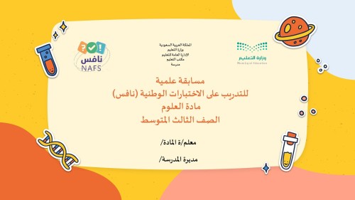مسابقة علمية للتدريب على اختبارات نافس