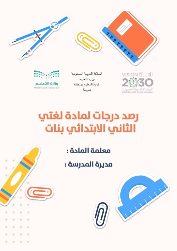 رصد درجات لمادة لغتي الثاني الابتدائي بنات