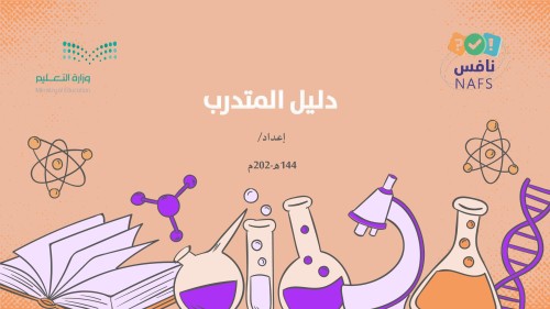 دليل المتدرب نافس