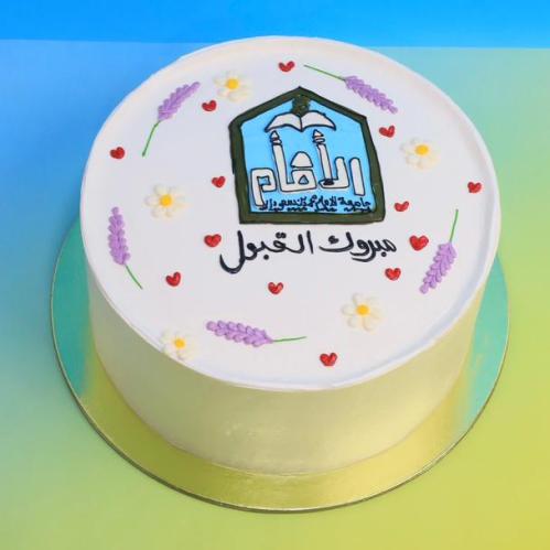 كيكة 8 انش قبول جامعة الامام