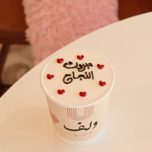 كوب كيك مبروك النجاح 2