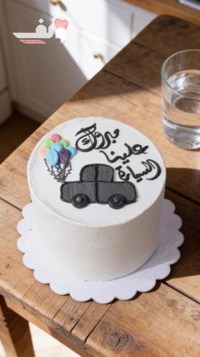 كيكة مبروك علينا السيارة 4 انش 3 طبقات