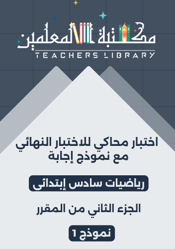 اختبار محاكي للاختبار النهائي مع نموذج إجابة رياضي...