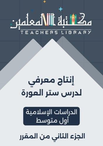 انتاج معرفي حديث ستر العورة الدراسات الإسلامية أول...