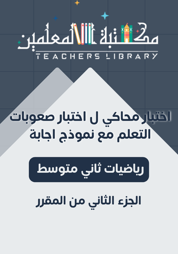اختبار نهائي لصعوبات التعلم رياضيات ثاني متوسط ( م...