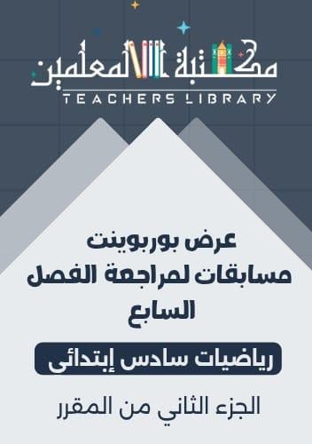 عرض بوربوينت مسابقات لمراجعة الفصل السابع رياضيات...