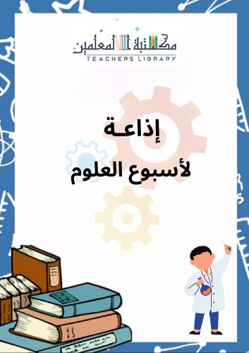 إذاعة أسبوع العلوم