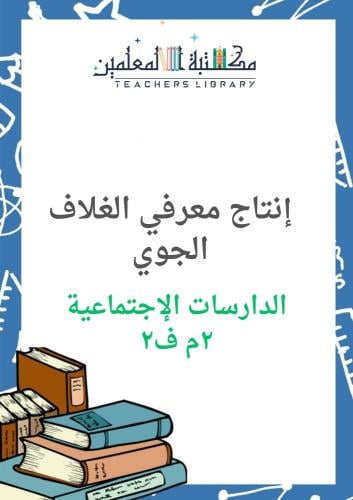 انتاج معرفي الدراسات الإجتماعية ٢م ف٢