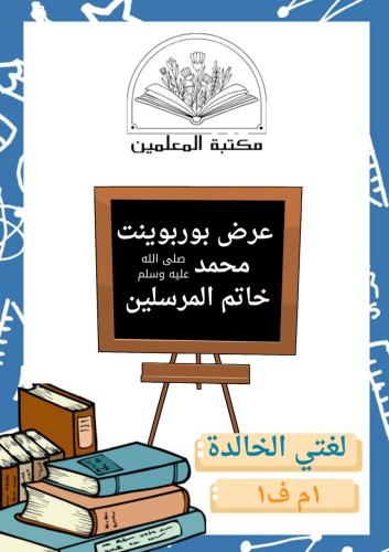 عرض بوربوينت محمد صلى الله عليه وسلم لغتي الخالدة