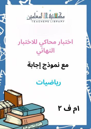 اختبار محاكي رياضيات 1م للاختبار النهائي مع نموذج...
