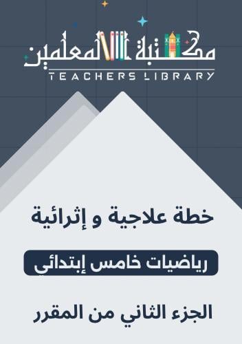 خطط علاجية وإثرائية رياضيات خامس إبتدائي الجزء الث...