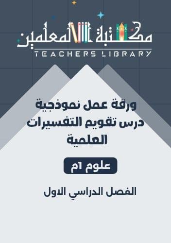 ورقة عمل نموذجية درس تقويم التفسيرات العلمية علوم...