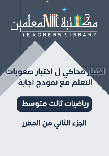 اختبار نهائي لصعوبات التعلم رياضيات ثالث متوسط ( م...