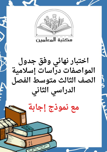 اختبار نهائي دراسات إسلامية ٣ م ف ٢