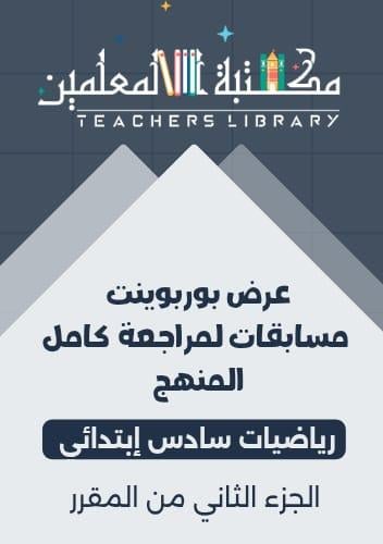 عرض بوربوينت مسابقات لمراجعة كامل المنهج رياضيات س...
