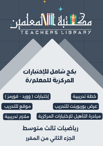 بكج الاختبارات المركزية رياضيات ثالث متوسط للمعلم...