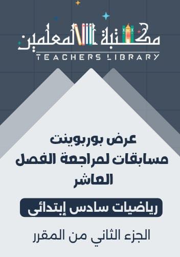 عرض بوربوينت مسابقات لمراجعة الفصل العاشر رياضيات...