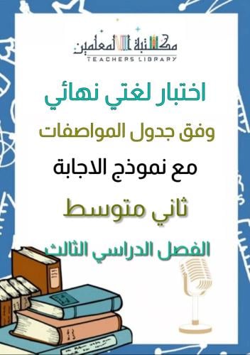 اختبار لغتي نهائي ثاني متوسط الفصل الدراسي الثالث