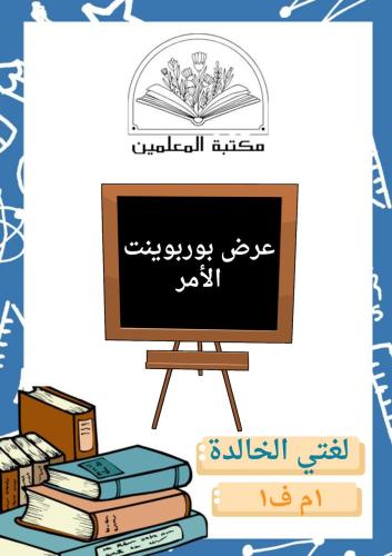 عرض بوربوينت الأمر لغتي الخالدة