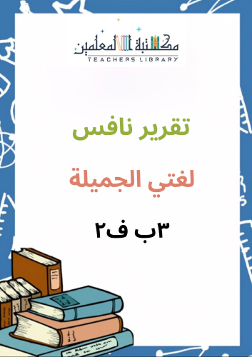 تقرير نافس للمعلم /ة لغتي الجميلة 3 ب