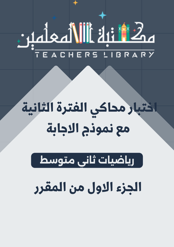 اختبار محاكي للاختبارات النهائية رياضيات ثاني متوس...