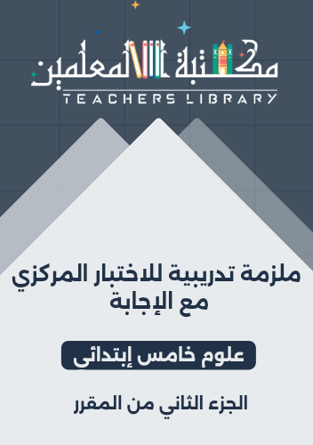 ملزمة تدريبية للاختبار المركزي علوم خامس إبتدائي ا...