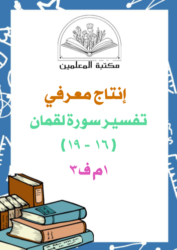 انتاج معرفي تفسير سورة لقمان ( ١٦ - ١٩ ) ١م ف٣
